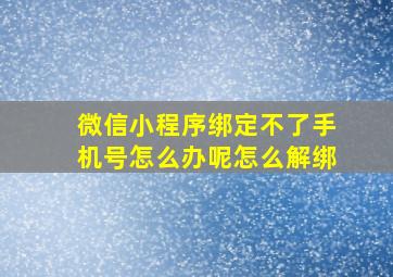 微信小程序绑定不了手机号怎么办呢怎么解绑