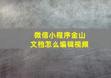 微信小程序金山文档怎么编辑视频