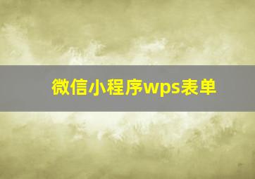 微信小程序wps表单