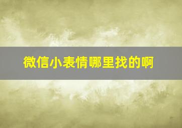 微信小表情哪里找的啊