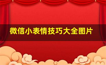 微信小表情技巧大全图片