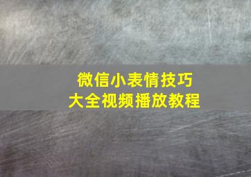 微信小表情技巧大全视频播放教程