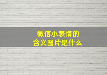 微信小表情的含义图片是什么