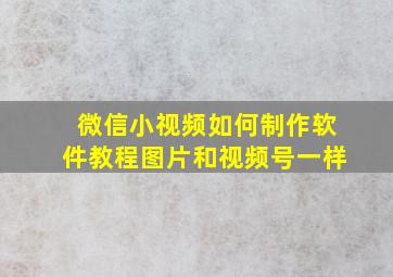 微信小视频如何制作软件教程图片和视频号一样