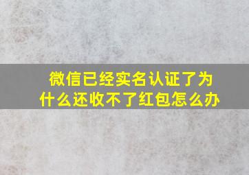 微信已经实名认证了为什么还收不了红包怎么办