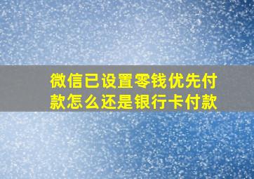 微信已设置零钱优先付款怎么还是银行卡付款