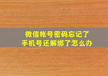 微信帐号密码忘记了手机号还解绑了怎么办