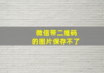 微信带二维码的图片保存不了