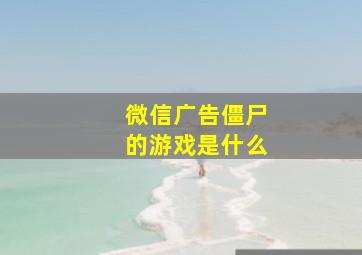 微信广告僵尸的游戏是什么