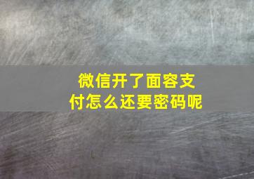 微信开了面容支付怎么还要密码呢