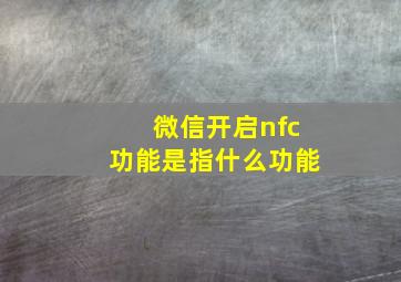 微信开启nfc功能是指什么功能