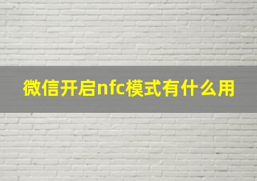 微信开启nfc模式有什么用