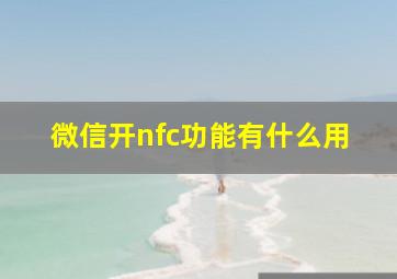 微信开nfc功能有什么用