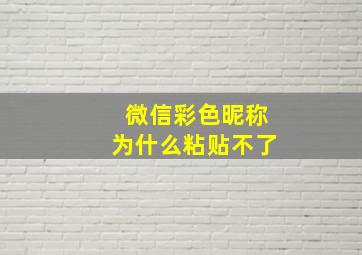 微信彩色昵称为什么粘贴不了