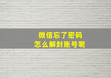 微信忘了密码怎么解封账号呢