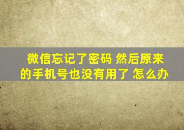 微信忘记了密码 然后原来的手机号也没有用了 怎么办