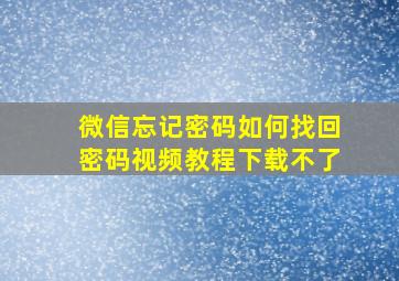 微信忘记密码如何找回密码视频教程下载不了