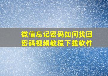 微信忘记密码如何找回密码视频教程下载软件