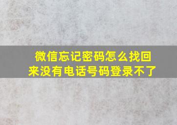 微信忘记密码怎么找回来没有电话号码登录不了