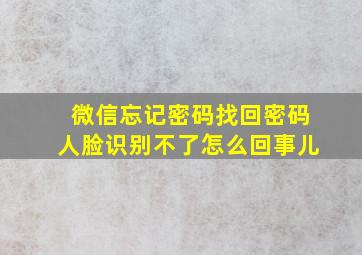 微信忘记密码找回密码人脸识别不了怎么回事儿