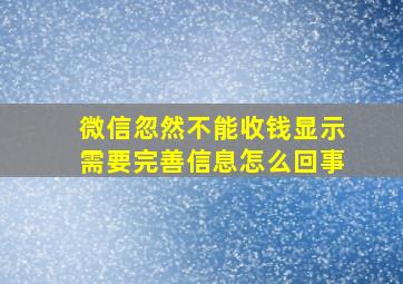 微信忽然不能收钱显示需要完善信息怎么回事