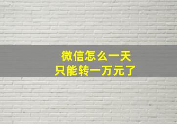 微信怎么一天只能转一万元了