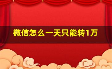 微信怎么一天只能转1万