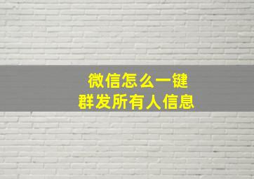 微信怎么一键群发所有人信息