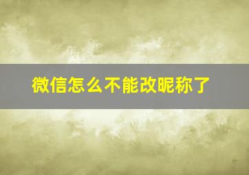 微信怎么不能改昵称了