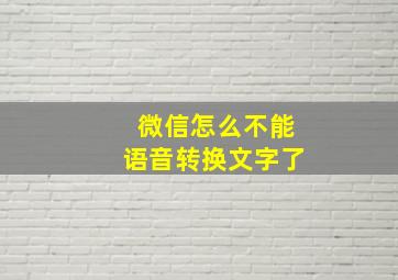 微信怎么不能语音转换文字了