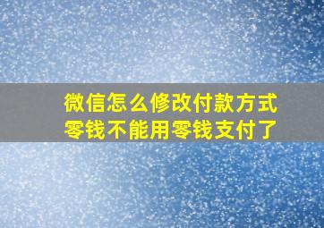 微信怎么修改付款方式零钱不能用零钱支付了