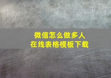 微信怎么做多人在线表格模板下载