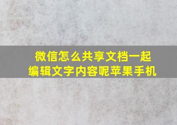 微信怎么共享文档一起编辑文字内容呢苹果手机