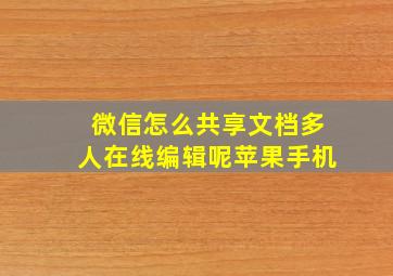 微信怎么共享文档多人在线编辑呢苹果手机