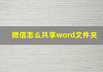 微信怎么共享word文件夹