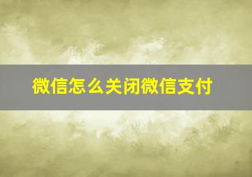 微信怎么关闭微信支付