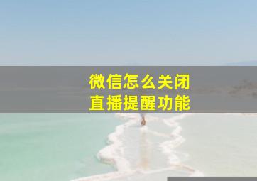 微信怎么关闭直播提醒功能