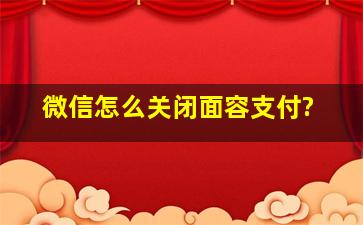 微信怎么关闭面容支付?