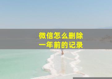 微信怎么删除一年前的记录