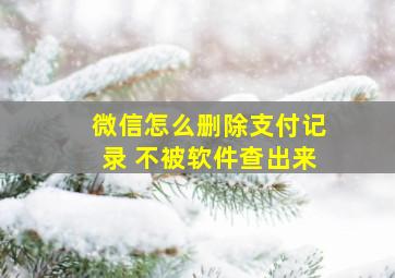 微信怎么删除支付记录 不被软件查出来