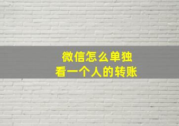 微信怎么单独看一个人的转账