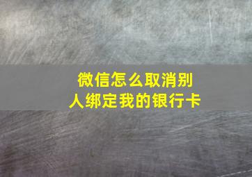 微信怎么取消别人绑定我的银行卡