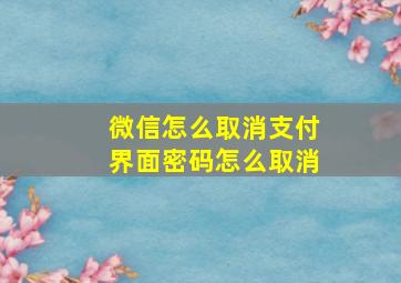 微信怎么取消支付界面密码怎么取消