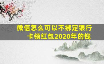 微信怎么可以不绑定银行卡领红包2020年的钱