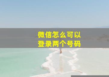 微信怎么可以登录两个号码