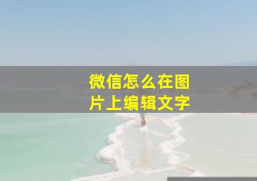 微信怎么在图片上编辑文字