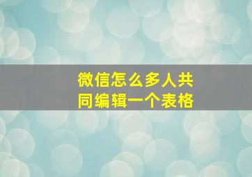 微信怎么多人共同编辑一个表格