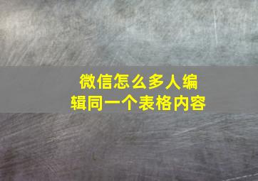 微信怎么多人编辑同一个表格内容