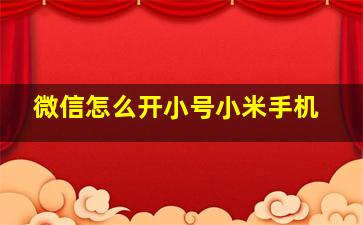 微信怎么开小号小米手机