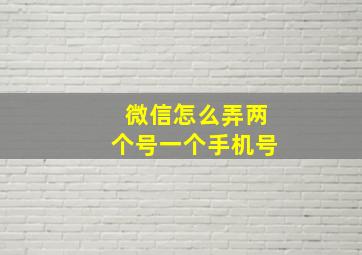 微信怎么弄两个号一个手机号